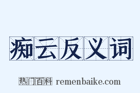 痴云反义词是什么意思的图片